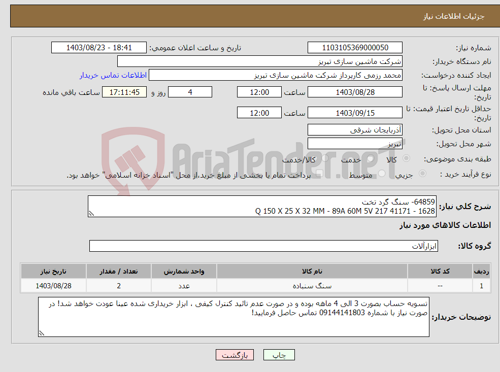 تصویر کوچک آگهی نیاز انتخاب تامین کننده-64859- سنگ گرد تخت Q 150 X 25 X 32 MM - 89A 60M 5V 217 41171 - 1628