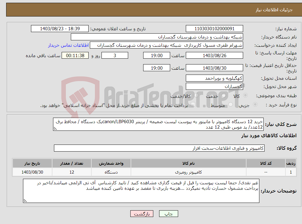 تصویر کوچک آگهی نیاز انتخاب تامین کننده-خرید 12 دستگاه کامپیوتر با مانیتور به پیوست لیست ضمیمه / پرینتر canon/LBP6030یک دستگاه / محافظ برق 12عدد/ پد موس طبی 12 عدد