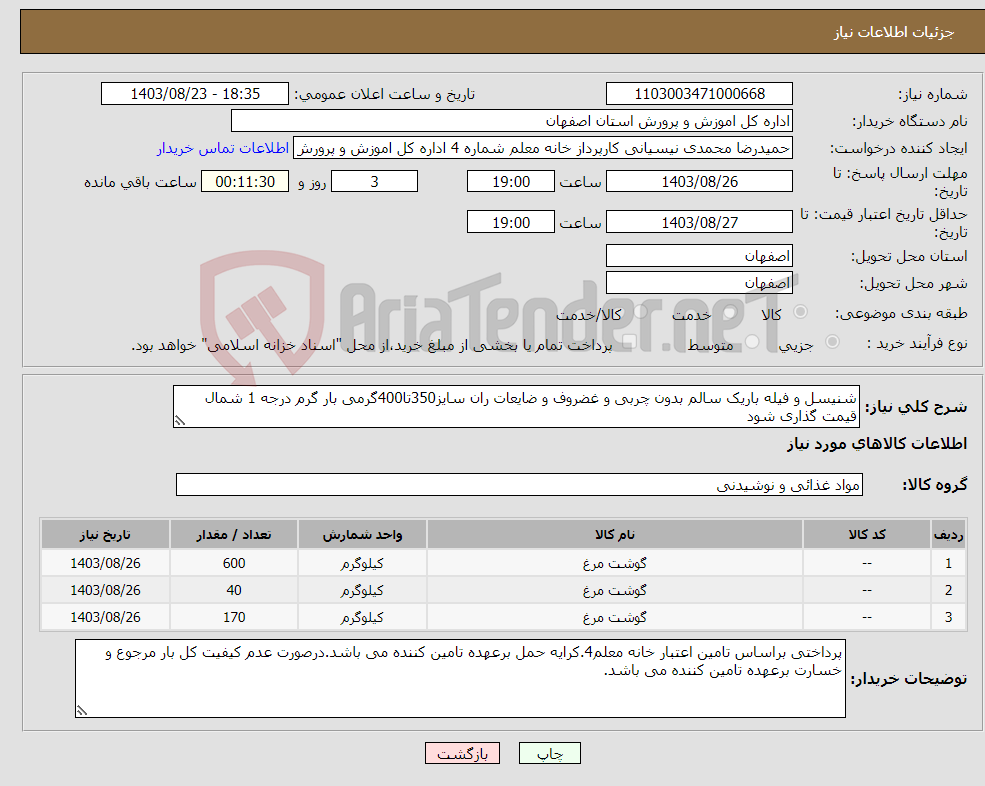 تصویر کوچک آگهی نیاز انتخاب تامین کننده-شنیسل و فیله باریک سالم بدون چربی و غضروف و ضایعات ران سایز350تا400گرمی بار گرم درجه 1 شمال قیمت گذاری شود