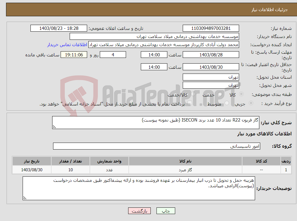 تصویر کوچک آگهی نیاز انتخاب تامین کننده-گاز فریون R22 تعداد 10 عدد برند ISECON (طبق نمونه پیوست)