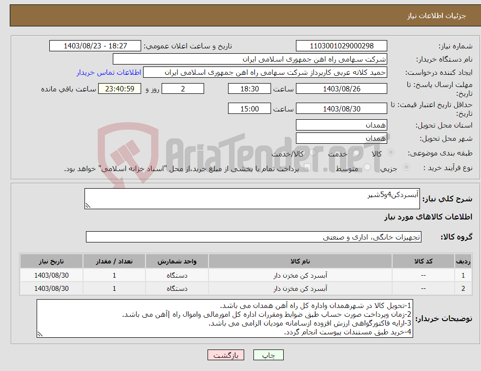 تصویر کوچک آگهی نیاز انتخاب تامین کننده-آبسردکن4و5شیر