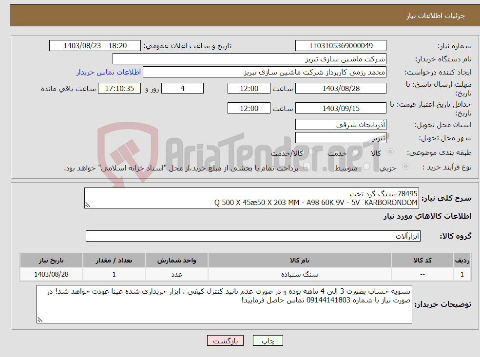 تصویر کوچک آگهی نیاز انتخاب تامین کننده-78495-سنگ گرد تخت Q 500 X 45æ50 X 203 MM - A98 60K 9V - 5V KARBORONDOM