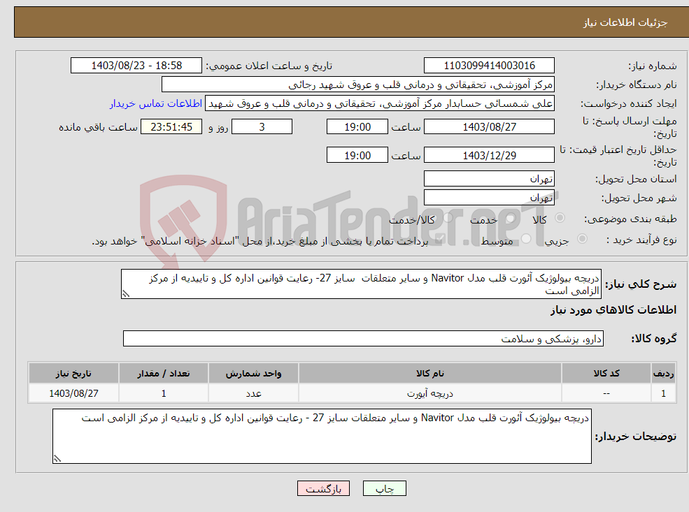 تصویر کوچک آگهی نیاز انتخاب تامین کننده-دریچه بیولوژیک آئورت قلب مدل Navitor و سایر متعلقات سایز 27- رعایت قوانین اداره کل و تاییدیه از مرکز الزامی است