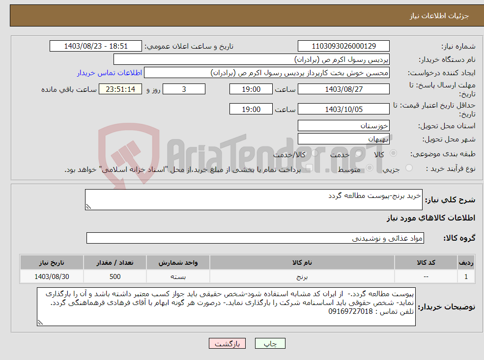 تصویر کوچک آگهی نیاز انتخاب تامین کننده-خرید برنج-پیوست مطالعه گردد
