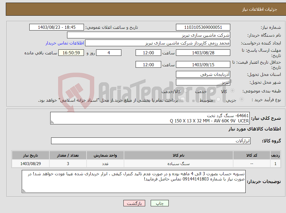 تصویر کوچک آگهی نیاز انتخاب تامین کننده-64661- سنگ گرد تخت Q 150 X 13 X 32 MM - AW 60K 9V UCER