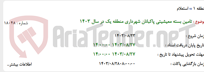تصویر کوچک آگهی تامین بسته معیشیتی پاکبانان شهرداری منطقه یک در سال 1403