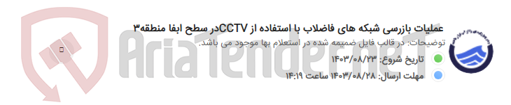 تصویر کوچک آگهی عملیات بازرسی شبکه های فاضلاب با استفاده از CCTVدر سطح ابفا منطقه3