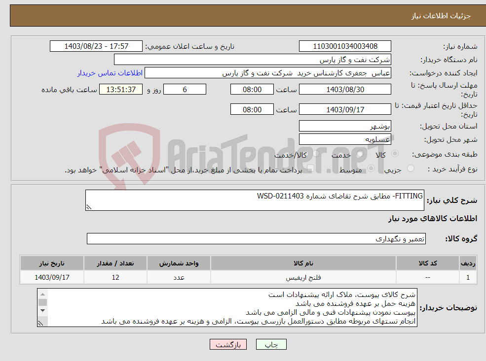 تصویر کوچک آگهی نیاز انتخاب تامین کننده-FITTING- مطابق شرح تقاضای شماره WSD-0211403