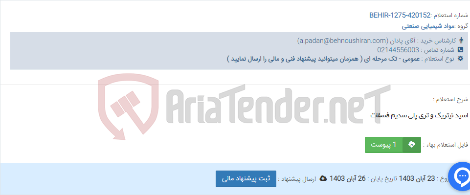 تصویر کوچک آگهی اسید نیتریک و تری پلی سدیم فسفات