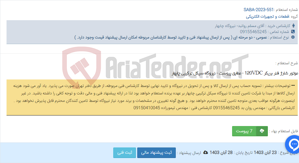 تصویر کوچک آگهی موتور شارژ فنر بریکر 120VDC - مطابق پیوست - نیروگاه سیکل ترکیبی چابهار