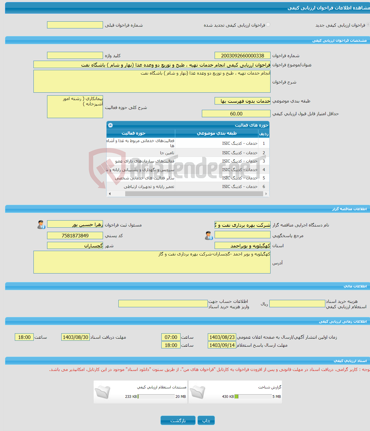 تصویر کوچک آگهی فراخوان ارزیابی کیفی انجام خدمات تهیه ، طبخ و توزیع دو وعده غذا (نهار و شام ) باشگاه نفت