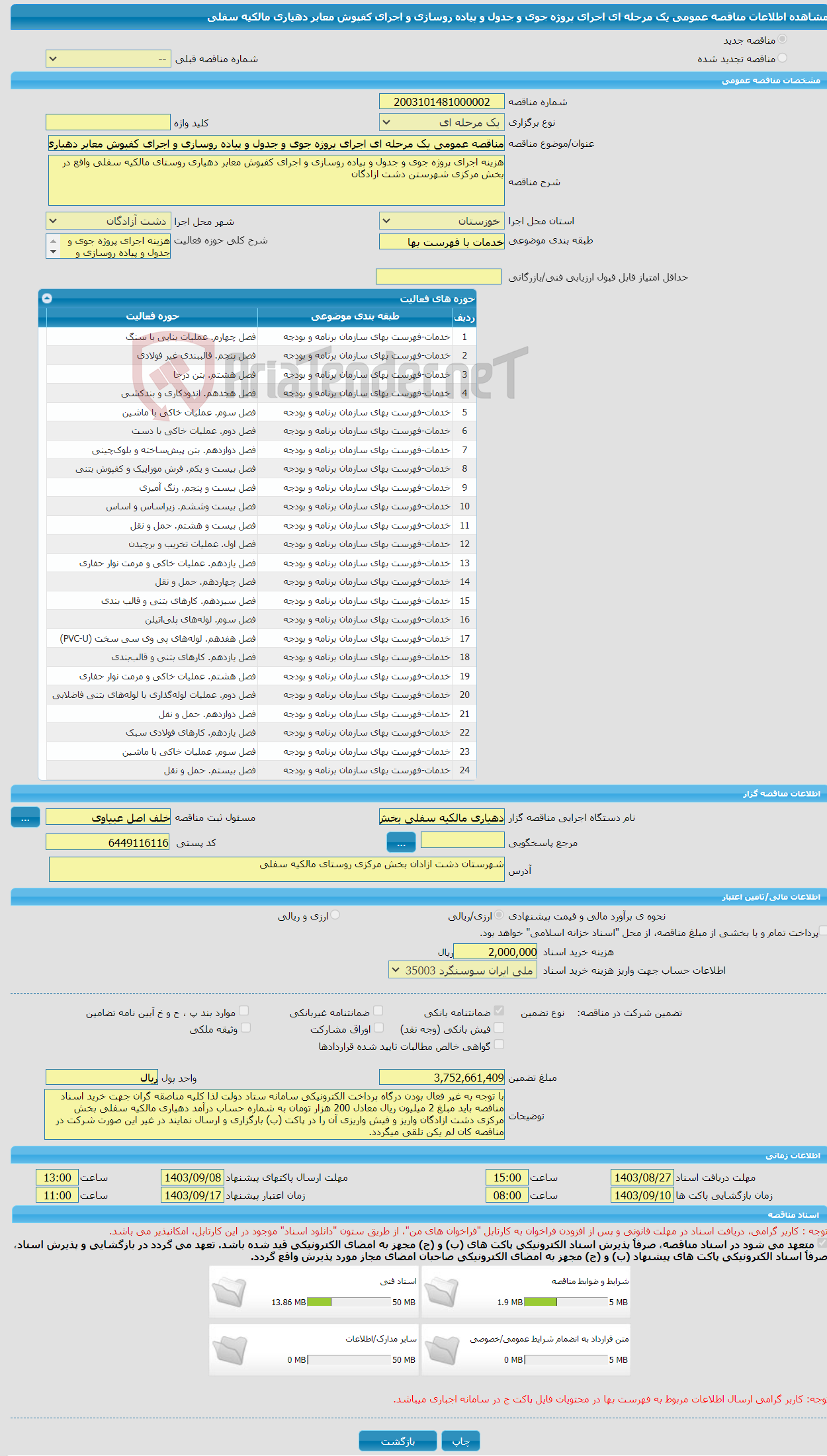 تصویر کوچک آگهی مناقصه عمومی یک مرحله ای اجرای پروژه جوی و جدول و پیاده روسازی و اجرای کفپوش معابر دهیاری مالکیه سفلی 
