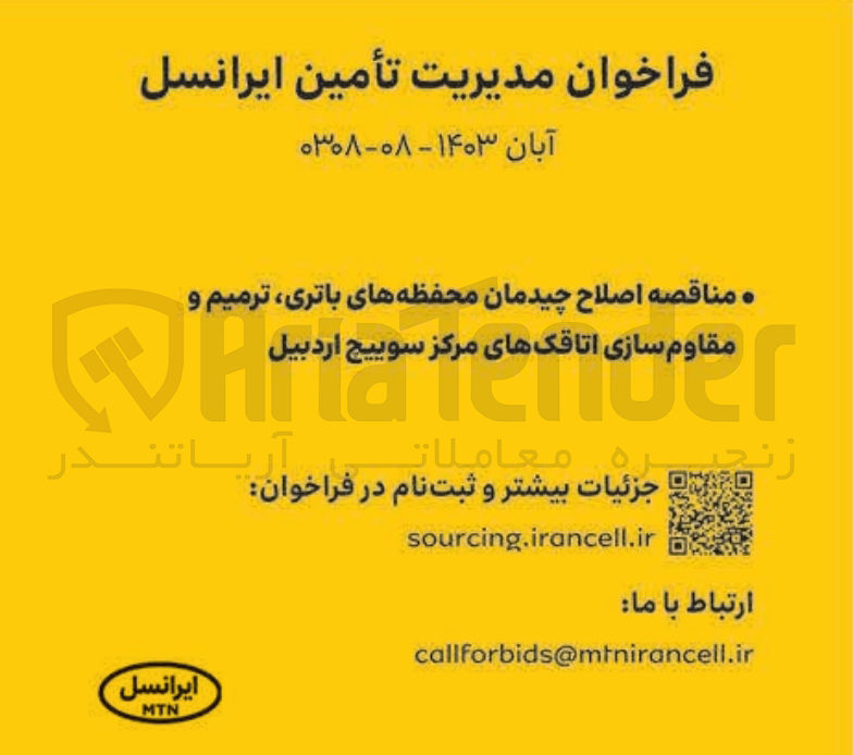 تصویر کوچک آگهی اصلاح چیدمان محفظه های باتری ،ترمیم و مقاوم سازی اتاقک های مرکز سوییچ اردبیل 