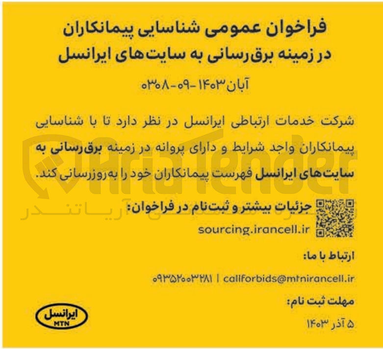 تصویر کوچک آگهی برق رسانی به سایت های ایرانسل