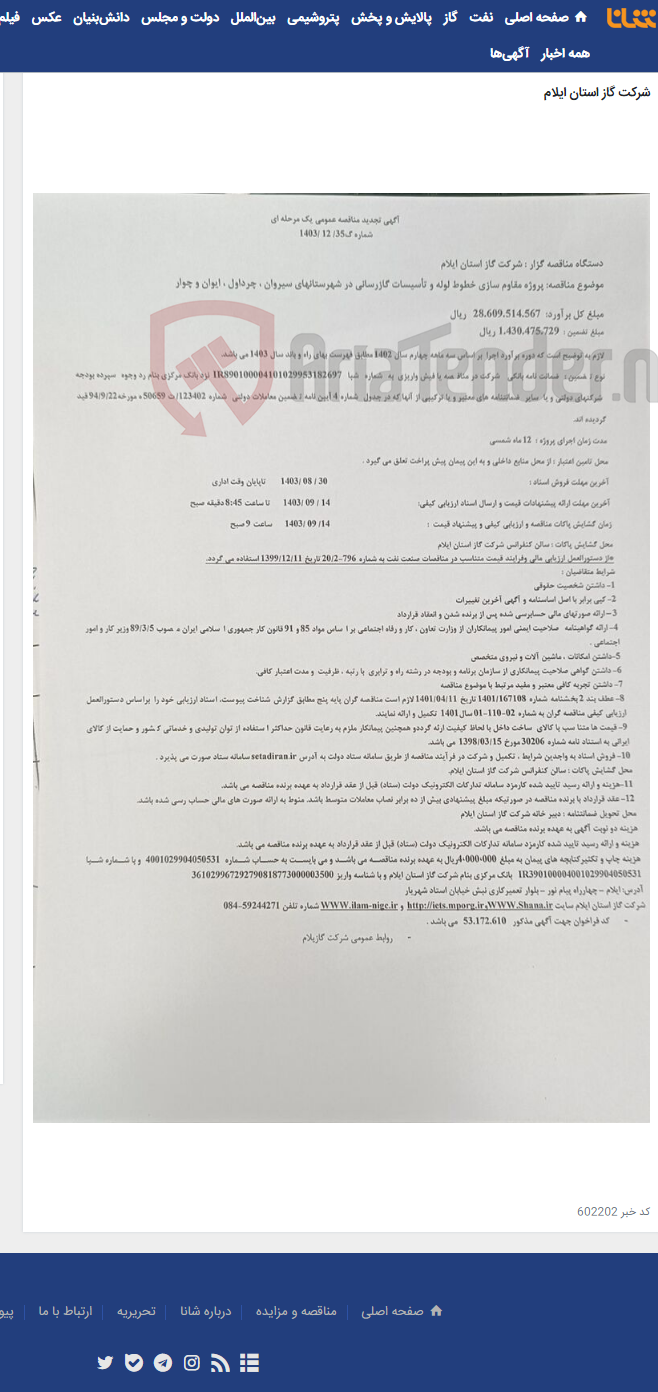 تصویر کوچک آگهی پروژه مقاوم سازی خطوط لوله و تأسیسات گازرسانی در شهرستانهای سیروان ، چرداول ، ایوان و چوار