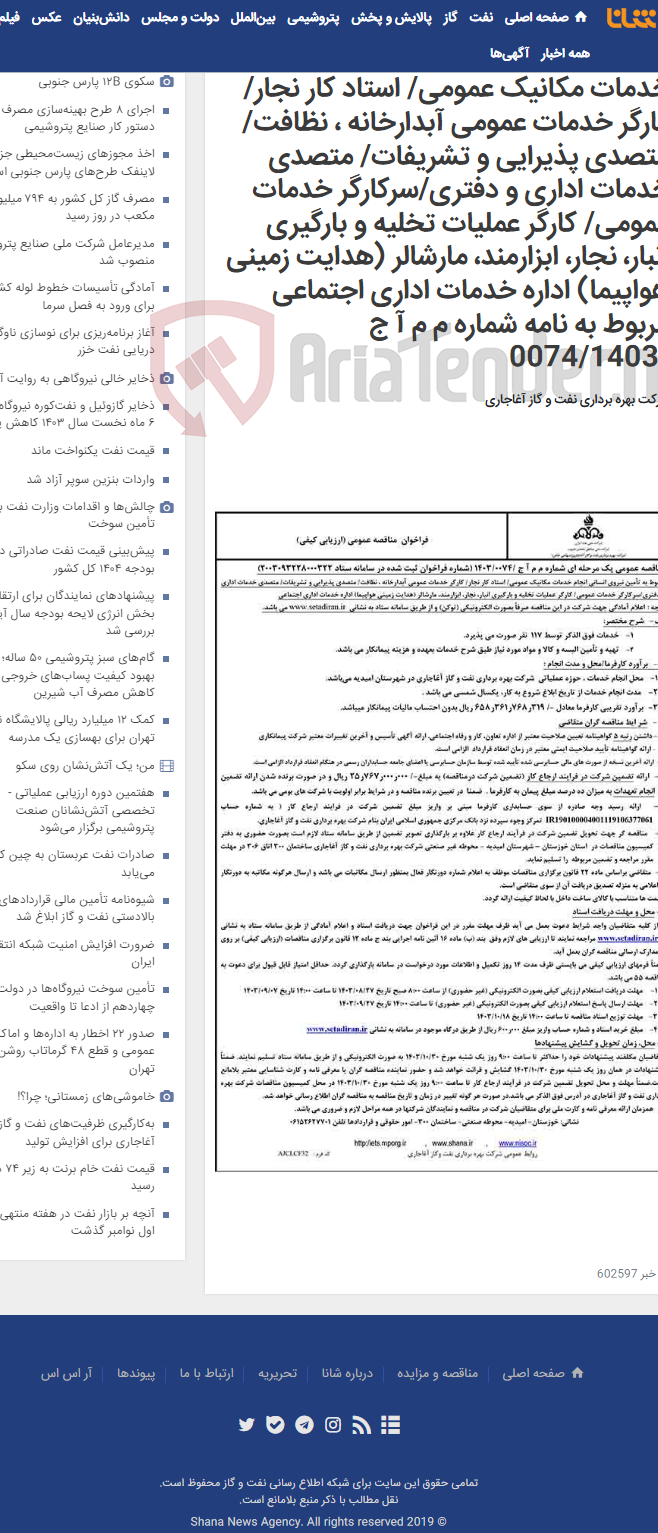 تصویر کوچک آگهی مربوط به تأمین نیروی انسانی انجام خدمات مکانیک عمومی/ استاد کار نجار/ کارگر خدمات عمومی آبدارخانه ، نظافت/ متصدی پذیرایی و تشریفات/ متصدی خدمات اداری و دفتری/سرکارگر خدمات عمومی/ کارگر عملیات تخلیه و بارگیری انبار، نجار، ابزارمند، مارشالر (هدایت زمینی هواپیما) اداره خدمات اداری اجتماعی مربوط به نامه شماره م م آ ج /0074/1403