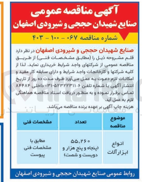 تصویر کوچک آگهی خریداری انواع ابزارآلات به تعداد 55/260 