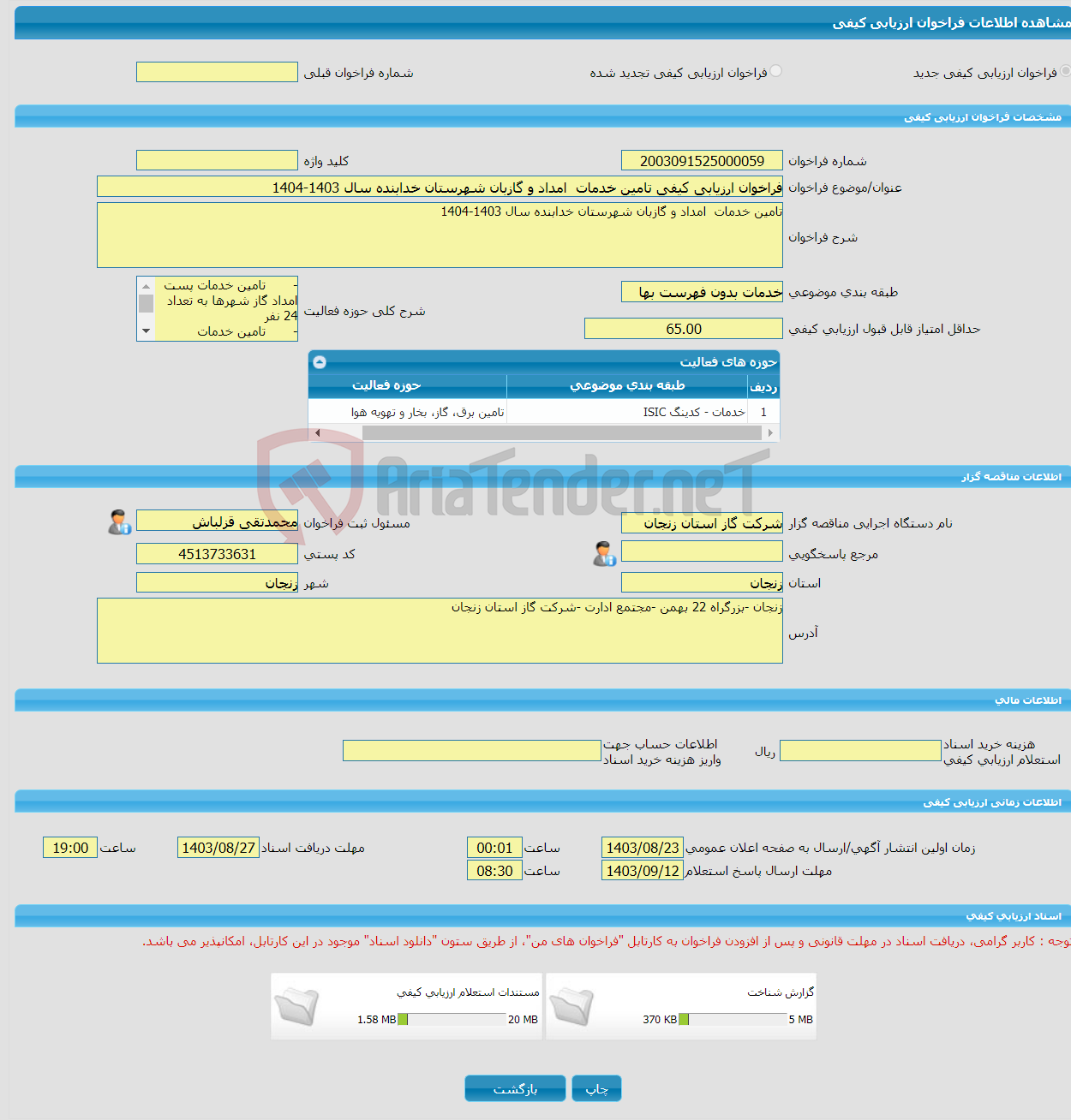 تصویر کوچک آگهی فراخوان ارزیابی کیفی تامین خدمات امداد و گازبان شهرستان خدابنده سال 1403-1404 