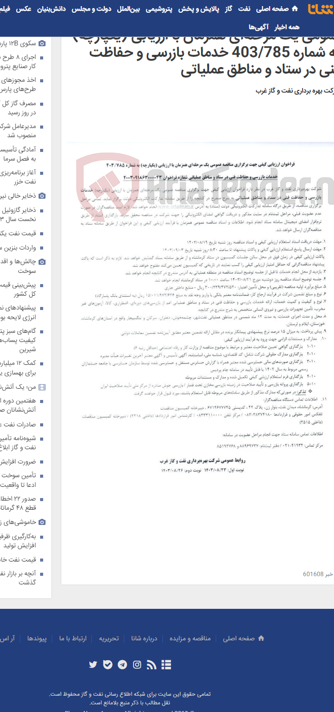 تصویر کوچک آگهی فراخوان ارزیابی کیفی جهت برگزاری مناقصه عمومی یک مرحله‌ای همزمان با ارزیابی (یکپارچه) به شماره 403/785 خدمات بازرسی و حفاظت فنی در ستاد و مناطق عملیاتی