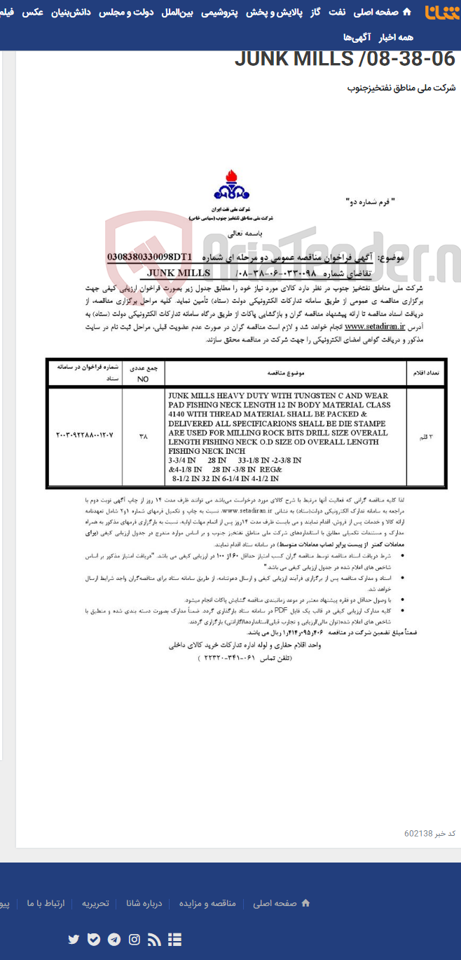 تصویر کوچک آگهی مناقصه عمومی دو مرحله ای شماره: 0308380330098DT1/تقاضای شماره: 0330098-06-38-08/ JUNK MILLS