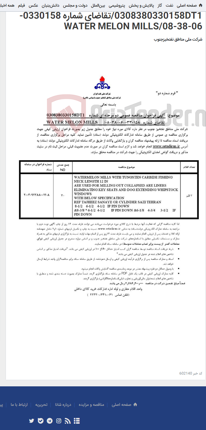 تصویر کوچک آگهی مناقصه عمومی دو مرحله ای شماره : 0308380330158DT1/تقاضای شماره 0330158-06-38-08/WATER MELON MILLS