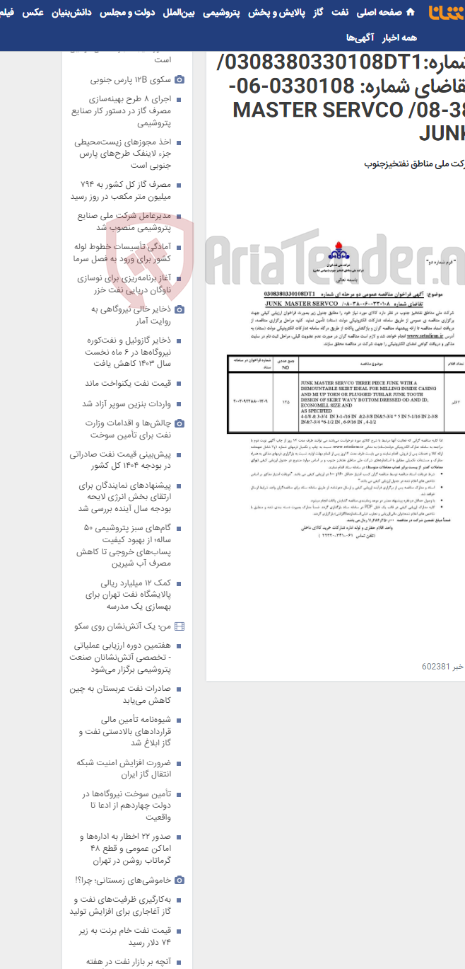 تصویر کوچک آگهی مناقصه عمومی دو مرحله ای شماره:0308380330108DT1/تقاضای شماره: 0330108-06-38-08/ MASTER SERVCO JUNK