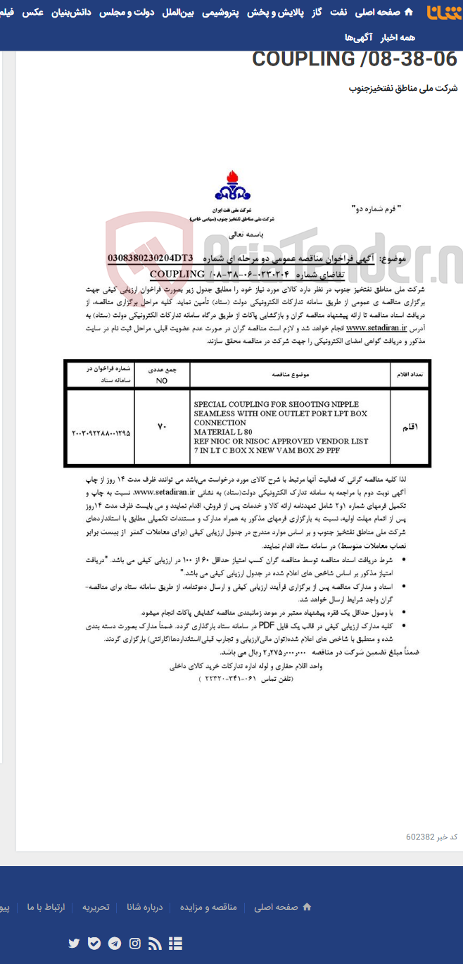 تصویر کوچک آگهی مناقصه عمومی دو مرحله ای شماره: 0308380230204DT3/ تقاضای شماره 0230204-06-38-08/ COUPLING
