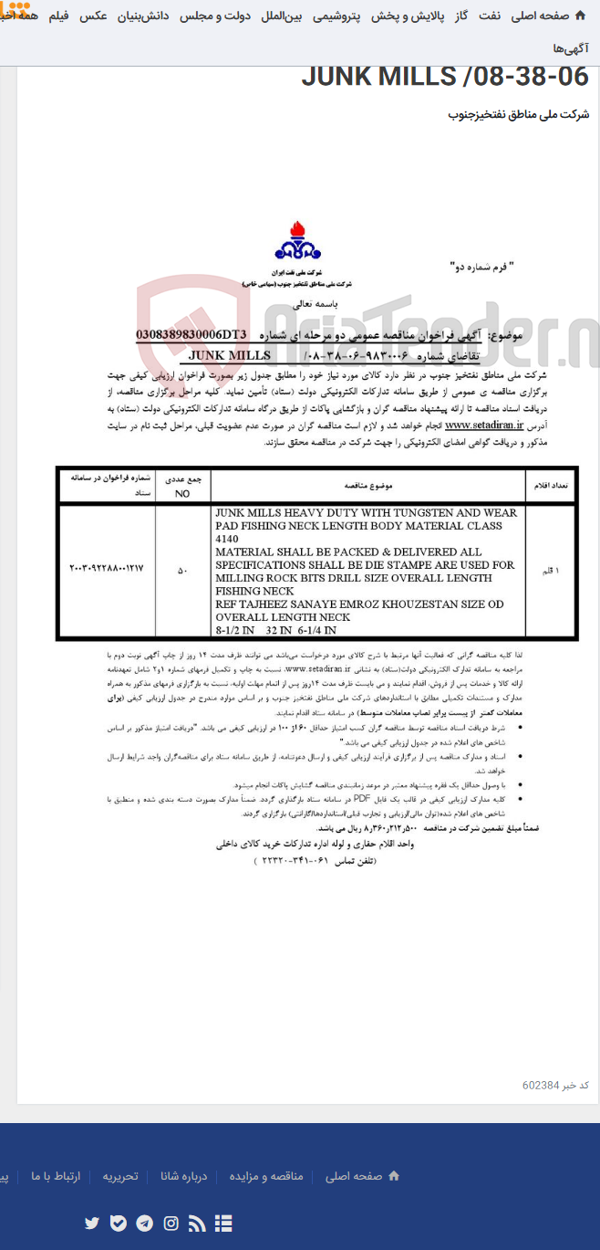 تصویر کوچک آگهی مناقصه عمومی دو مرحله ای شماره: 0308389830006DT3/تقاضای شماره: 9830006-06-38-08/ JUNK MILLS