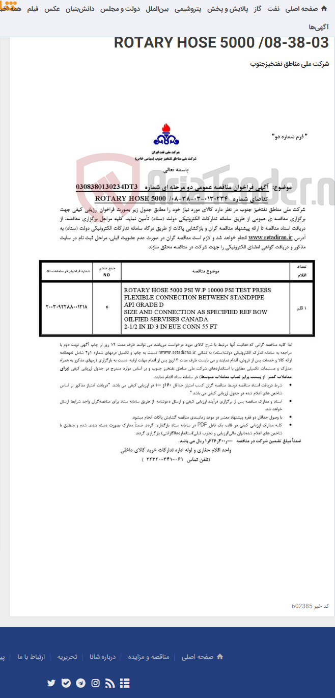 تصویر کوچک آگهی مناقصه عمومی دو مرحله ای شماره: 0308380130234DT3/تقاضای شماره 0130234-03-38-08/ ROTARY HOSE 5000