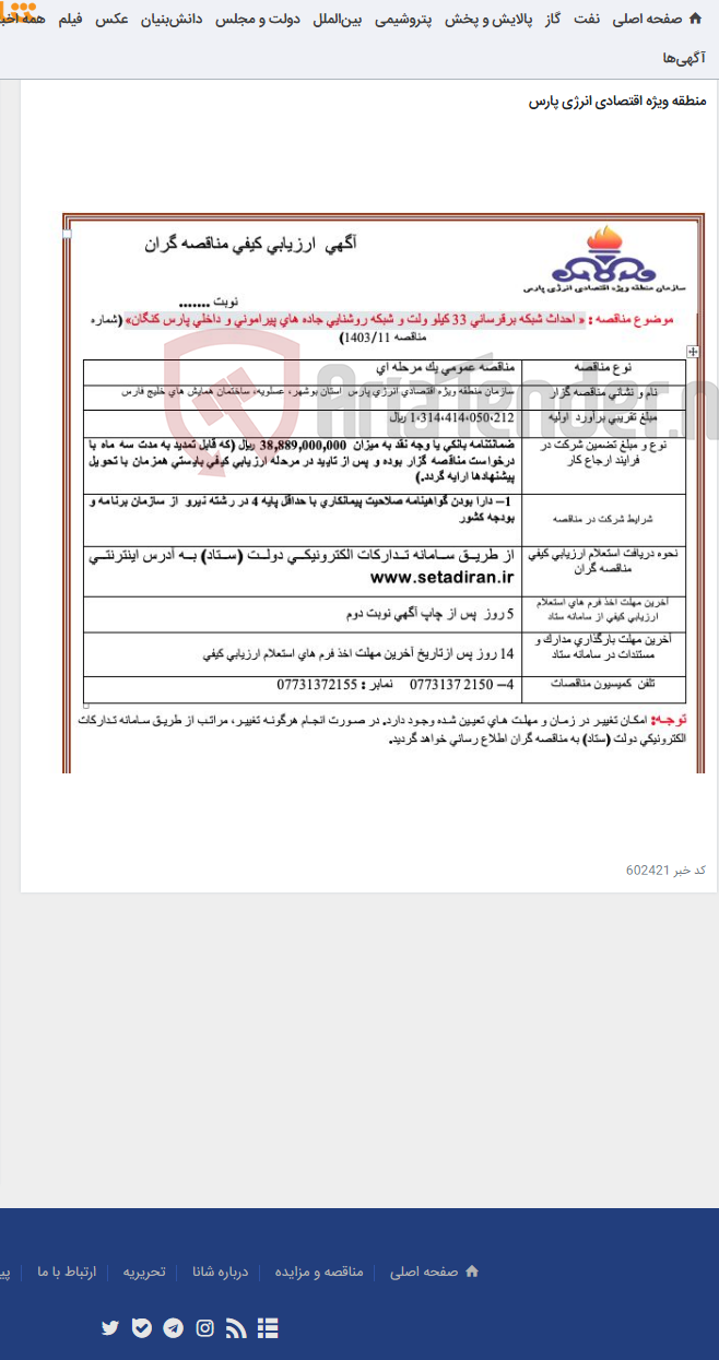 تصویر کوچک آگهی احداث شبکه برقرسانی 33 کیلو ولت و شبکه روشنایی جاده های پیرامونی و داخلی پارس کنگان