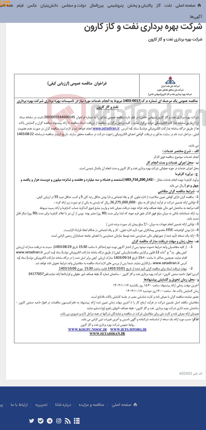 تصویر کوچک آگهی مناقصه عمومی یک مرحله ای شماره م ک/1403/0017 مربوط به انجام خدمات مورد نیاز در تاسیسات بهره برداری شرکت بهره برداری نفت و گاز کارون