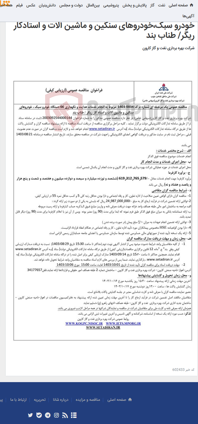 تصویر کوچک آگهی مناقصه عمومی یک مرحله ای شماره م ک/1403/0034 مربوط به انجام خدمات هدایت و نگهداری 66 دستگاه خودرو سبک،خودروهای سنگین و ماشین آلات و استادکار ریگر/ طناب بند
