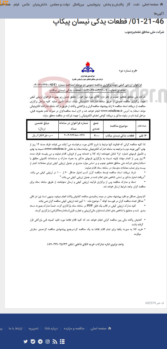 تصویر کوچک آگهی مناقصه عمومی دو مرحله ای شماره 0301210336009DT1/تقاضای شماره : 0336009-46-21-01/ قطعات یدکی نیسان پیکاپ