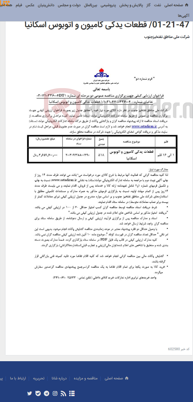 تصویر کوچک آگهی مناقصه عمومی دو مرحله ای شماره: 0301210336004DT1/تقاضای شماره : 0336004-47-21-01/ قطعات یدکی کامیون و اتوبوس اسکانیا