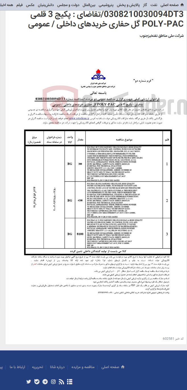 تصویر کوچک آگهی مناقصه عمومی دو مرحله ای شماره: 0308210030094DT3/تقاضای : پکیج 3 قلمی POLY-PAC گل حفاری خریدهای داخلی / عمومی