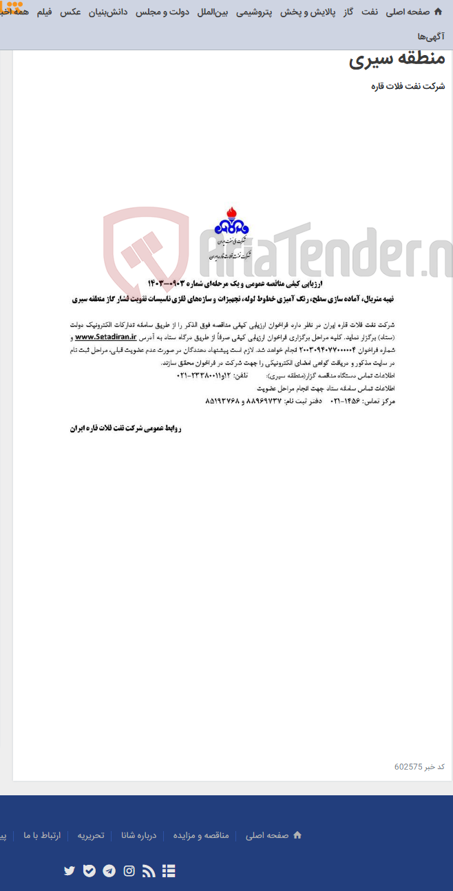 تصویر کوچک آگهی تهیه متریال، آماده سازی سطح، رنگ آمیزی خطوط لوله، تجهیزات و سازه‌های فلزی تاسیسات تقویت فشار گاز منطقه سیری