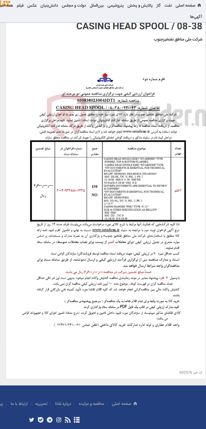 تصویر کوچک آگهی مناقصه عمومی دو مرحله ای شماره: 0308380230043DT1/تقاضای شماره: 0230043-38-08 / CASING HEAD SPOOL