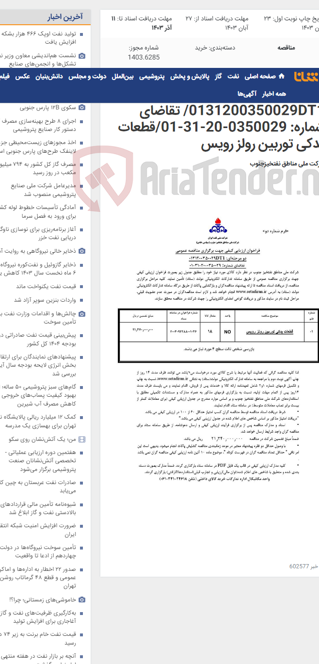 تصویر کوچک آگهی مناقصه عمومی دو مرحله¬ای شماره : 0131200350029DT1/ تقاضای شماره: 0350029-20-31-01/قطعات یدکی توربین رولز رویس