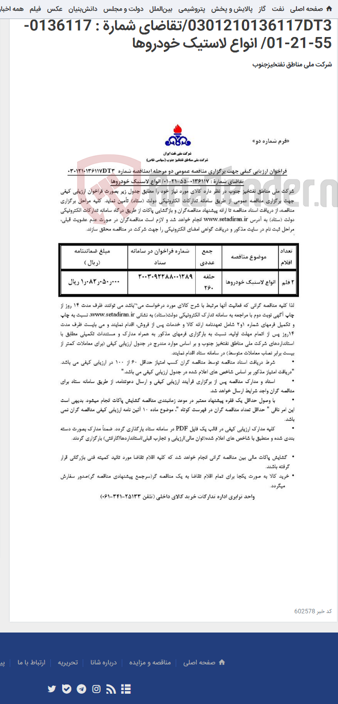 تصویر کوچک آگهی مناقصه عمومی دو مرحله ای مناقصه شماره 0301210136117DT3/تقاضای شمارة : 0136117-55-21-01/ انواع لاستیک خودروها