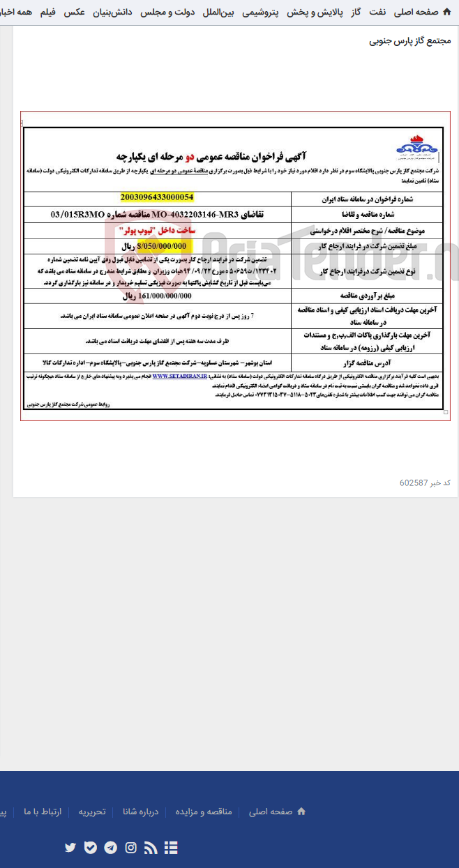 تصویر کوچک آگهی ساخت داخل "تیوب پولر"