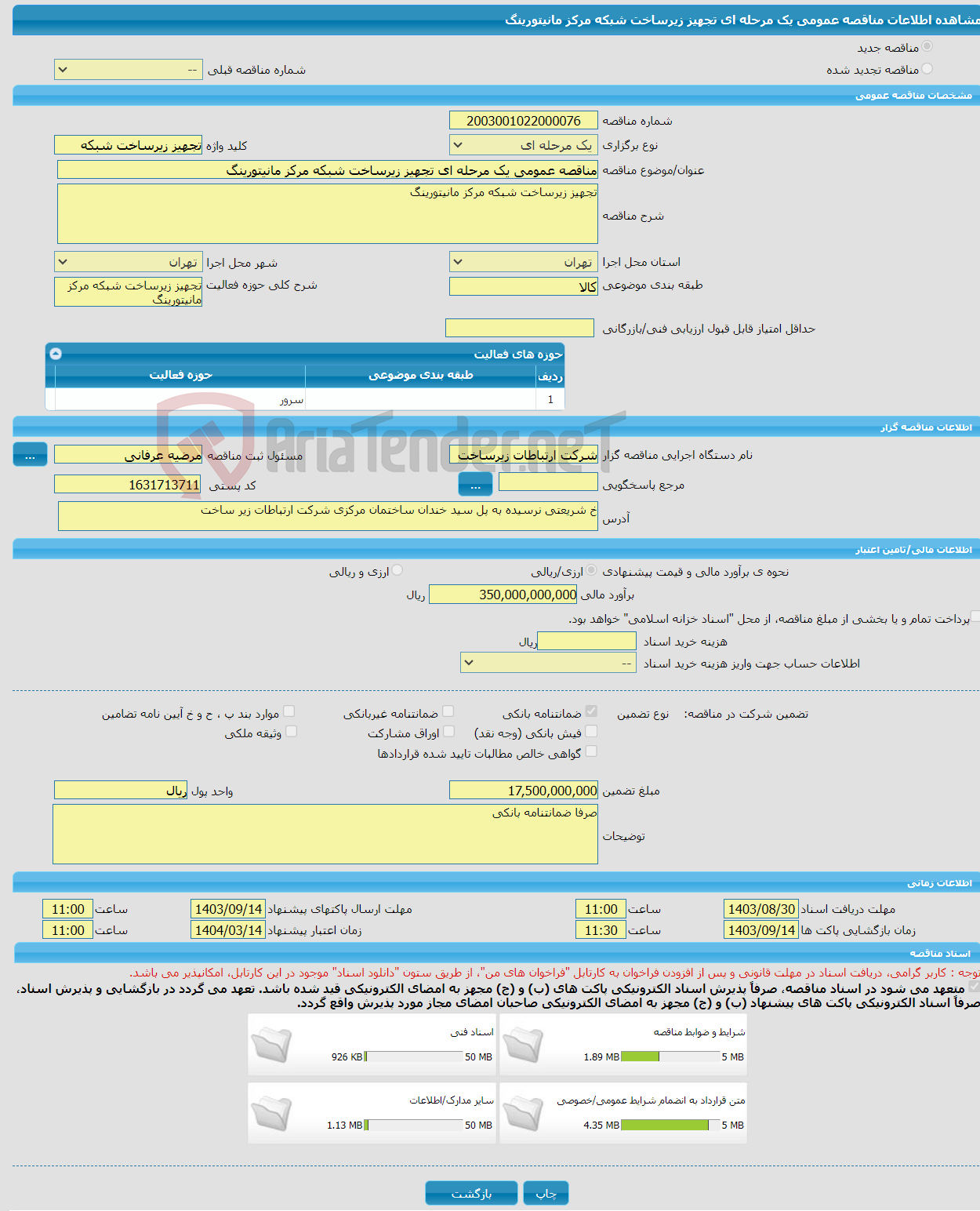 تصویر کوچک آگهی مناقصه عمومی یک مرحله ای تجهیز زیرساخت شبکه مرکز مانیتورینگ
