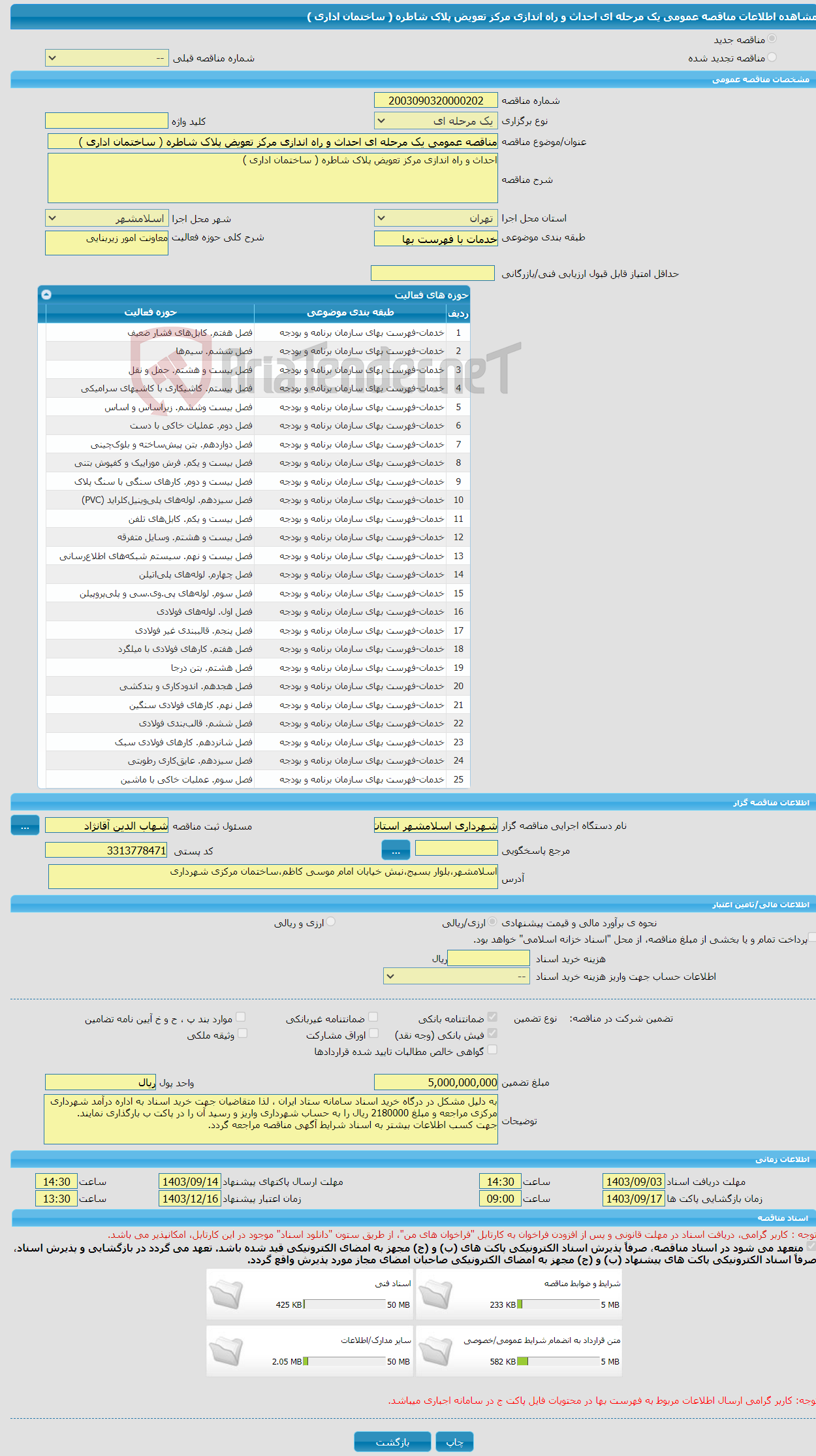 تصویر کوچک آگهی مناقصه عمومی یک مرحله ای احداث و راه اندازی مرکز تعویض پلاک شاطره ( ساختمان اداری )