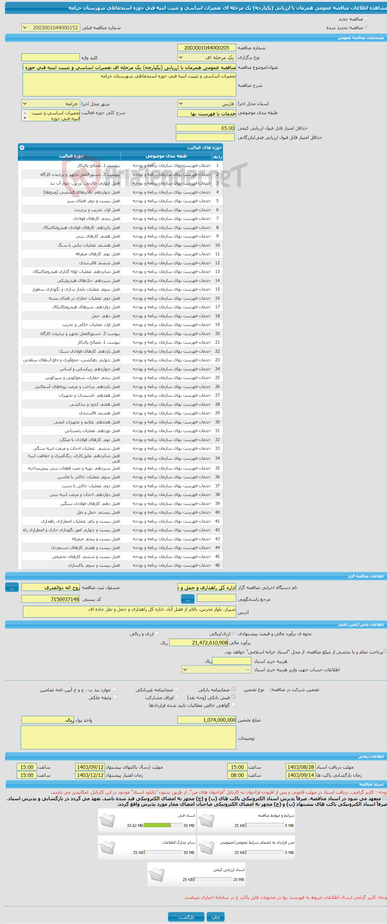تصویر کوچک آگهی مناقصه عمومی همزمان با ارزیابی (یکپارچه) یک مرحله ای تعمیرات اساسی و تثبیت ابنیه فنی حوزه استحفاظی شهرستان خرامه