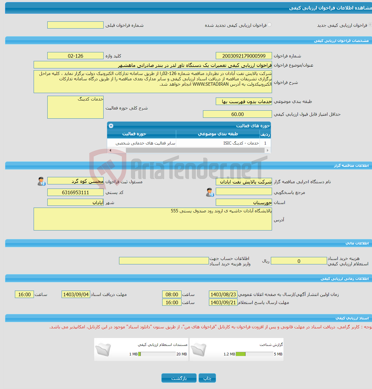 تصویر کوچک آگهی فراخوان ارزیابی کیفی تعمیرات یک دستگاه تاور لدر در بندر صادراتی ماهشهر
