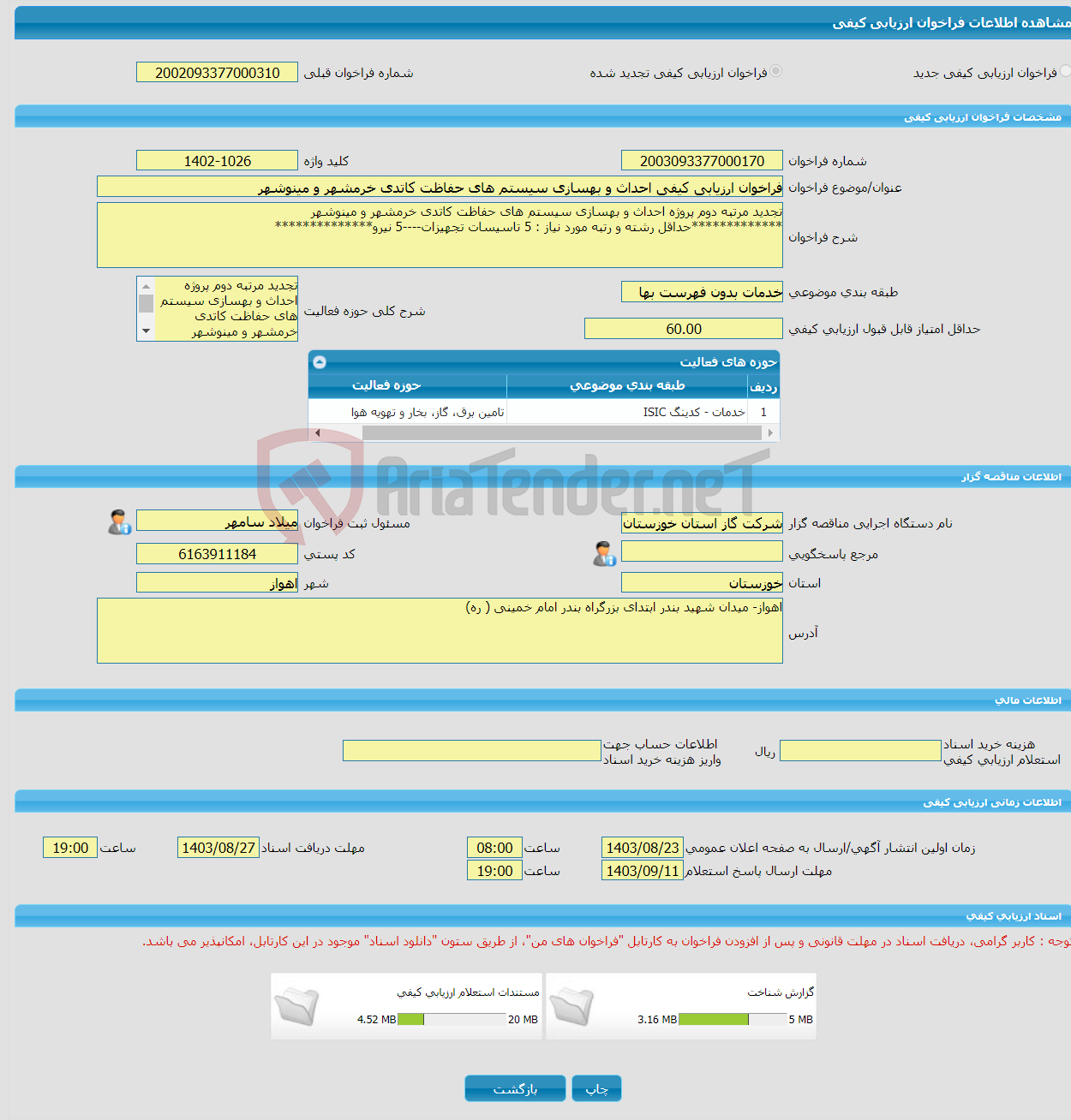 تصویر کوچک آگهی فراخوان ارزیابی کیفی احداث و بهسازی سیستم های حفاظت کاتدی خرمشهر و مینوشهر