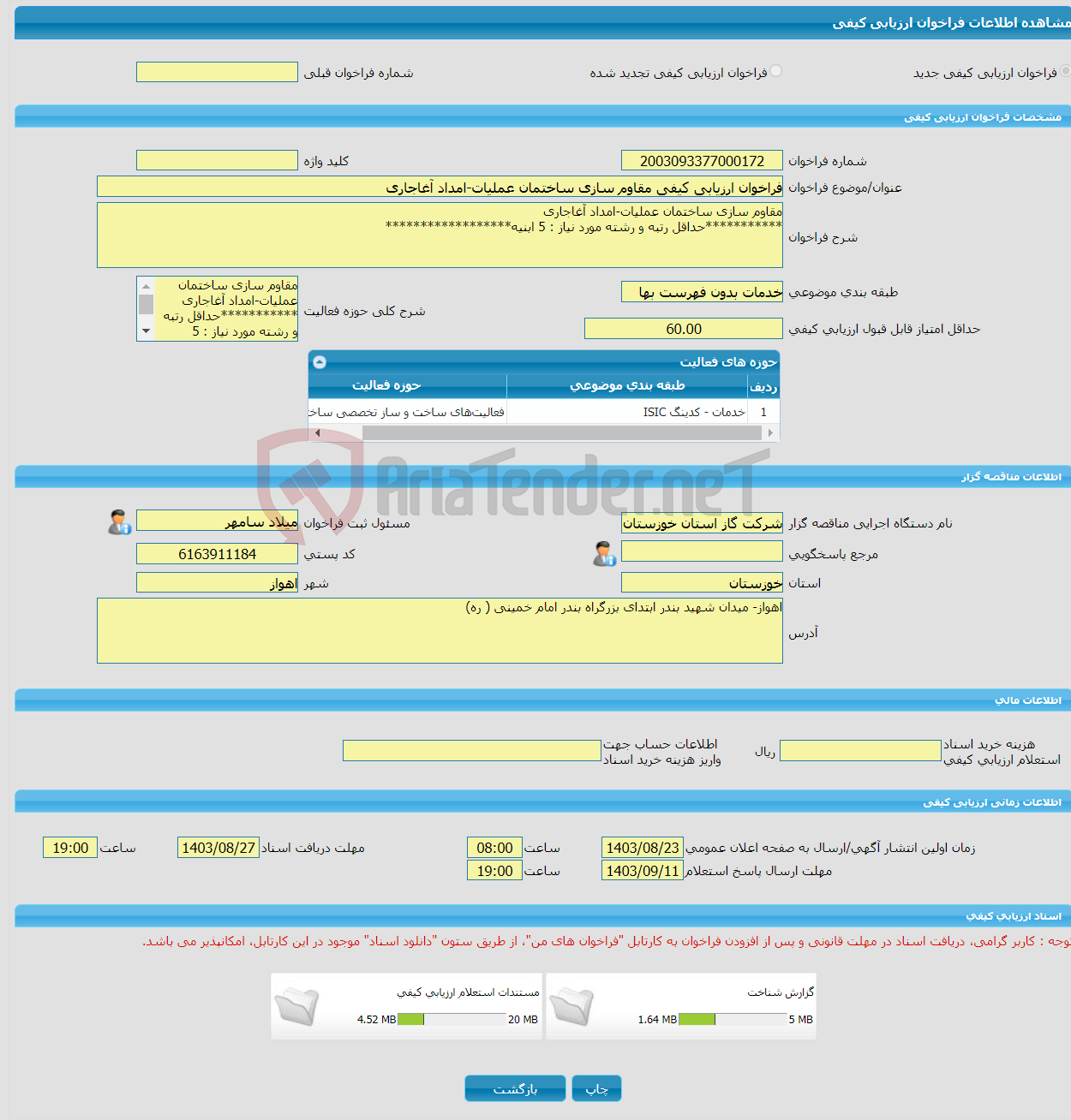 تصویر کوچک آگهی فراخوان ارزیابی کیفی مقاوم سازی ساختمان عملیات-امداد آغاجاری