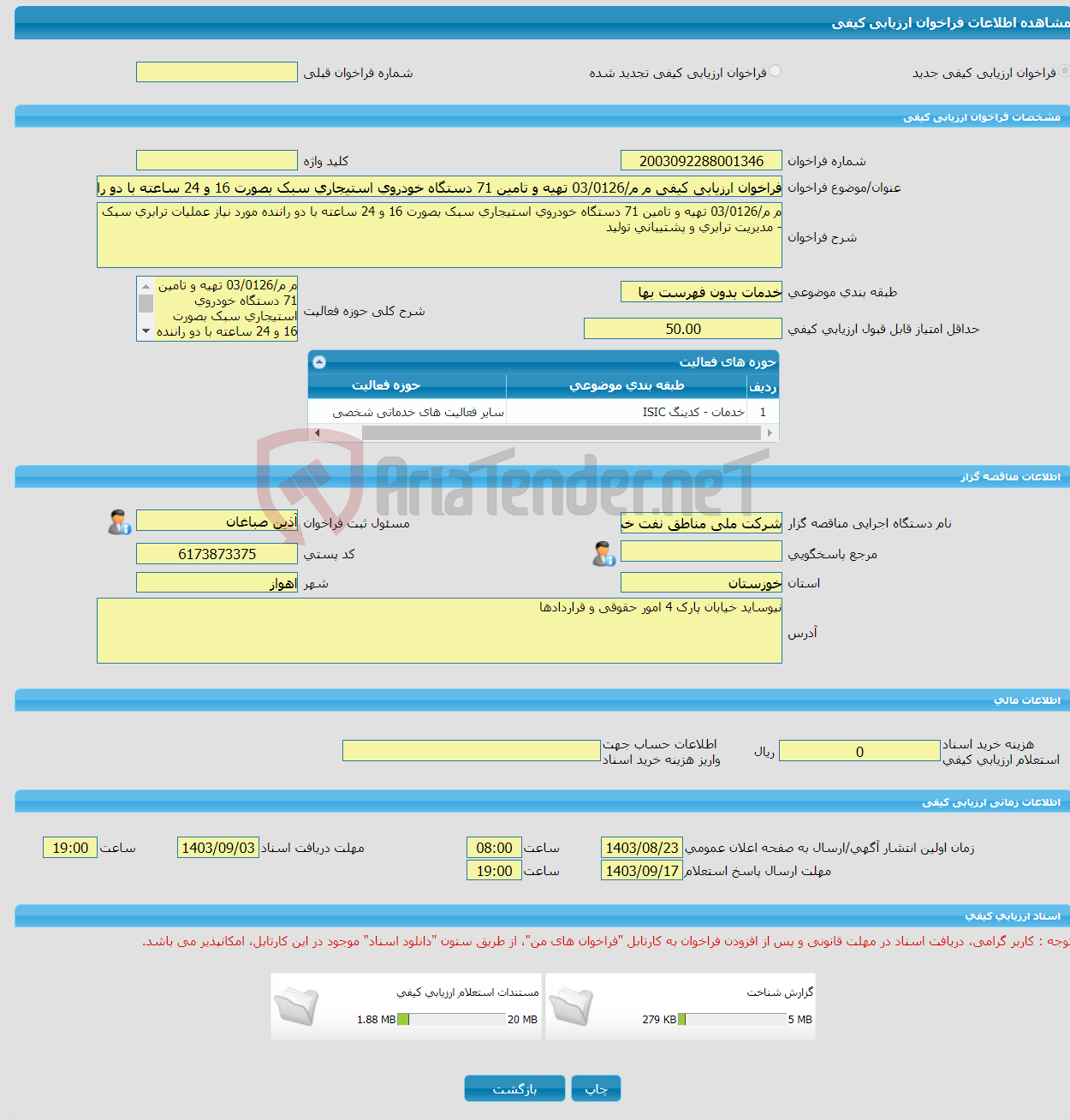 تصویر کوچک آگهی فراخوان ارزیابی کیفی م م/03/0126 تهیه و تامین 71 دستگاه خودروی استیجاری سبک بصورت 16 و 24 ساعته با دو راننده مورد نیاز عملیات ترابری سبک - مدیریت ترابر