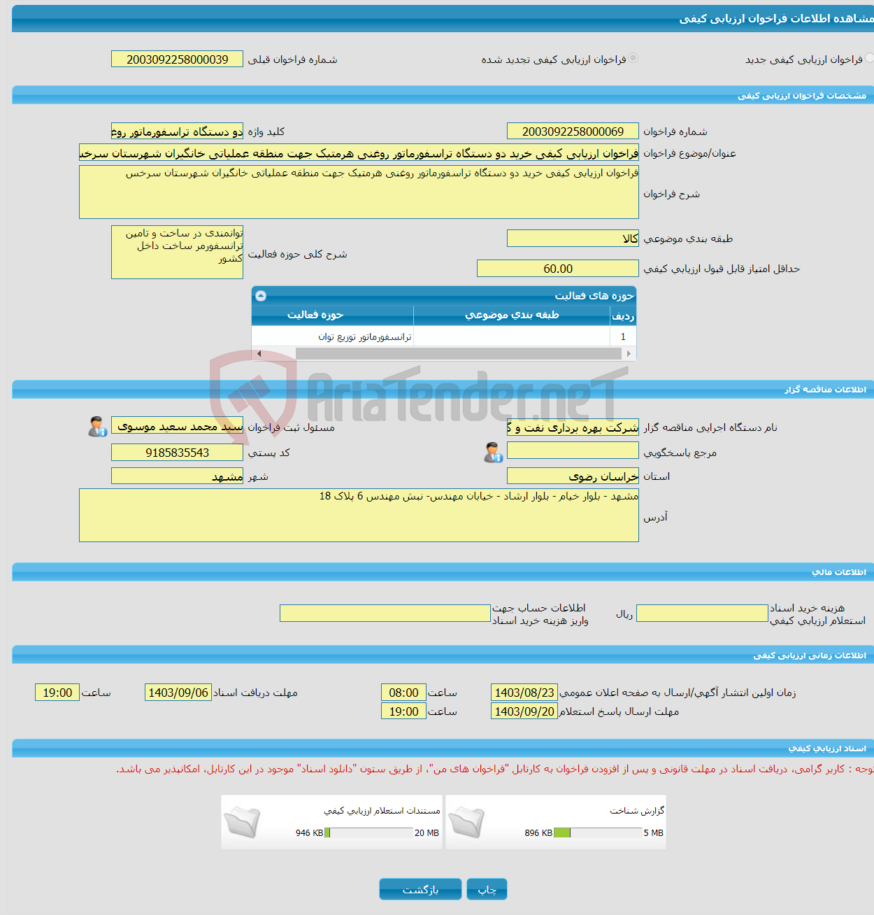 تصویر کوچک آگهی فراخوان ارزیابی کیفی خرید دو دستگاه تراسفورماتور روغنی هرمتیک جهت منطقه عملیاتی خانگیران شهرستان سرخس