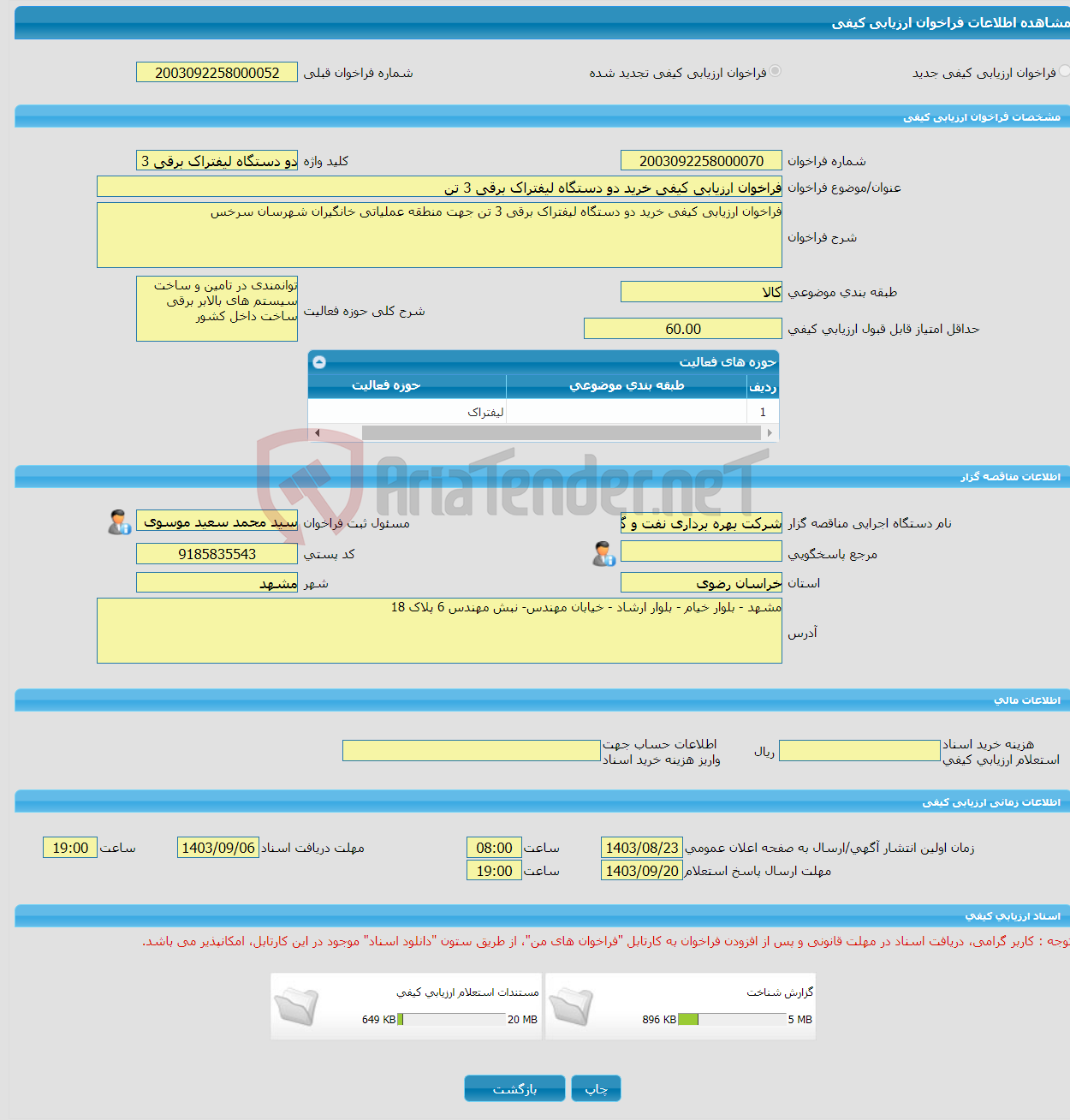 تصویر کوچک آگهی فراخوان ارزیابی کیفی خرید دو دستگاه لیفتراک برقی 3 تن