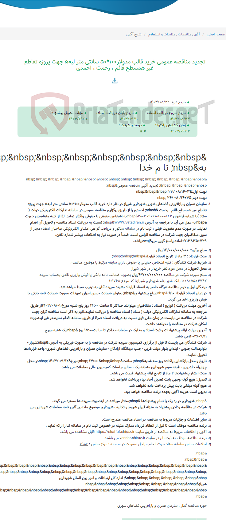 تصویر کوچک آگهی تجدید مناقصه عمومی خرید قالب مدولار100*50 سانتی متر لبه5 جهت پروژه تقاطع غیر همسطح قائم ، رحمت ، احمدی